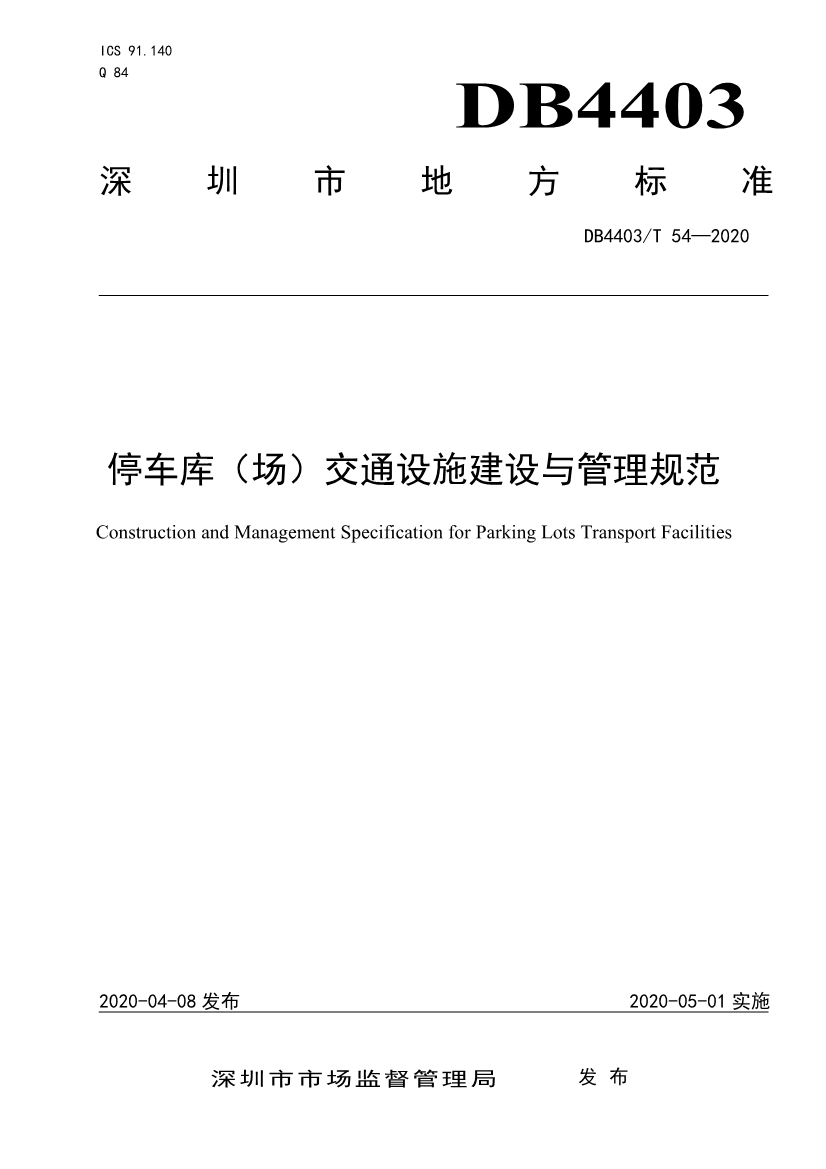 2020深圳市地方標(biāo)準(zhǔn)停車庫(場)交通設(shè)施建設(shè)與管理規(guī)范